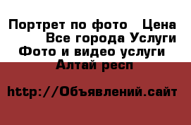 Портрет по фото › Цена ­ 700 - Все города Услуги » Фото и видео услуги   . Алтай респ.